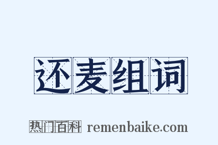 还麦组词是什么意思的图片